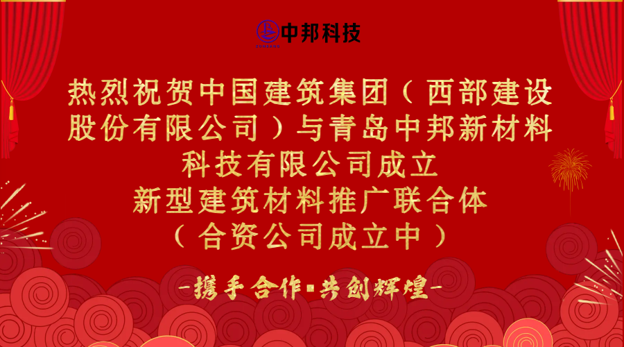 热烈庆祝中国建筑集团（西部建设股份有限公司）与青岛中邦新材料科