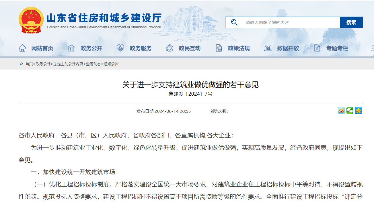 关于进一步支持建筑业做优做强的若干意见